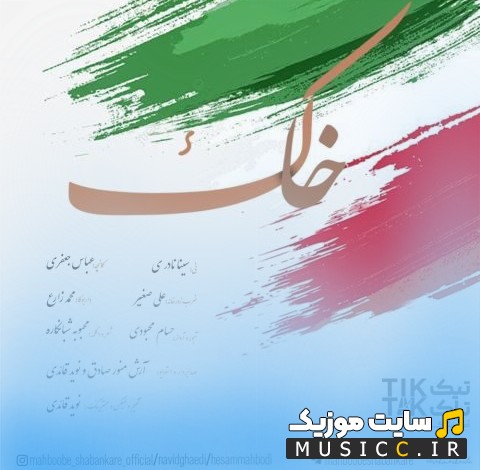 دانلود آهنگ خاک اثر حسام محبودی [Khak - Hesam Mahbodi Ft Navid Ghaedi] | با دو کیفیت عالی